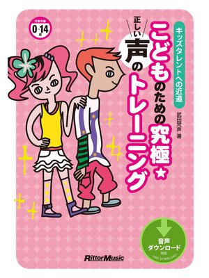 cover image of こどものための究極☆正しい声のトレーニング　キッズタレントへの近道